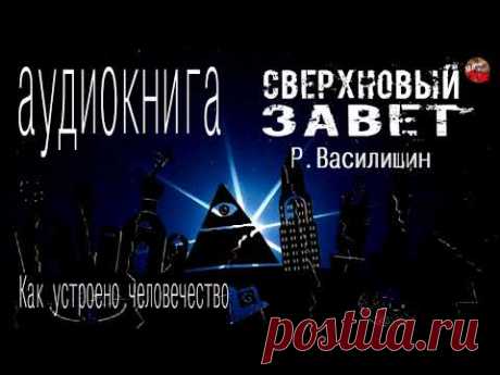 🎧СверхНОВЫЙ  завет📖Р.Василишин.часть 1.Как устроено человечество.Аудиокнига