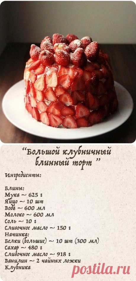 Самый вкусный &quot;Большой клубничный блинный торт&quot; » В сети – себя просвети!