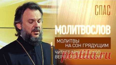 МОЛИТВЫ НА СОН ГРЯДУЩИМ. ЧИТАЕТ АРХИЕПИСКОП ВЕРЕЙСКИЙ АМВРОСИЙ