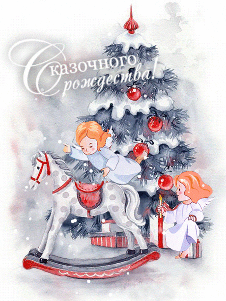 Желаю сказочного рождества - открытки и картинки Желаю сказочного рождества - С Рождеством Христовым красивые открытки для поздравления и анимационные картинки на праздник