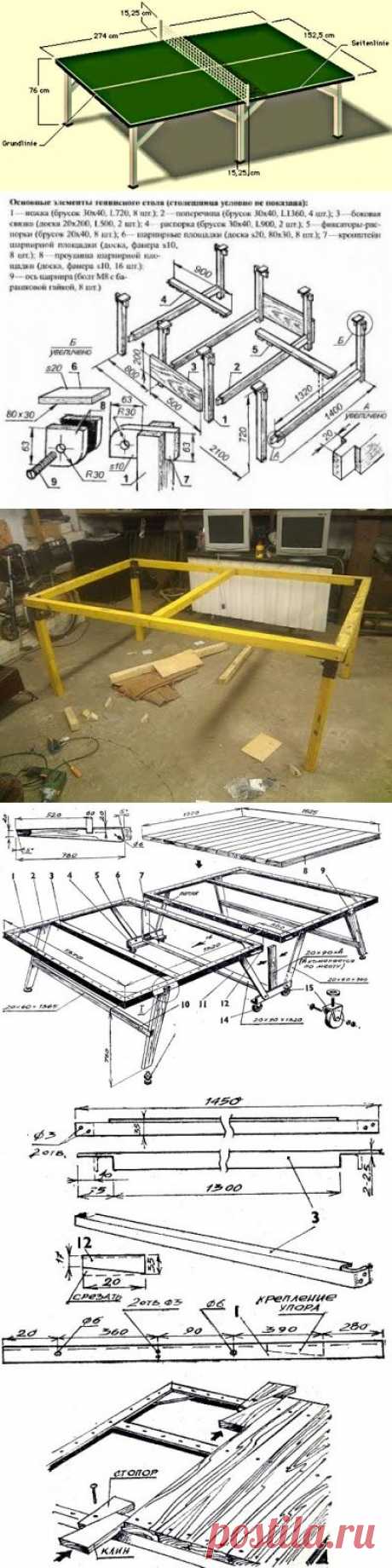 Как самому сделать настоящий теннисный стол своими руками в домашних условиях из подручных материалов. Подробные инструкции и чертежи, как самостоятельно сделать стол для игры в настольный теннис с наглядными фото и иллюстрациями - Как сделать мебель самому