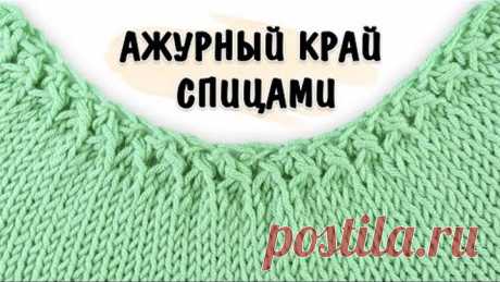 ПОТРЯСАЮЩИЙ АЖУРНЫЙ НАБОР ПЕТЕЛЬ СПИЦАМИ 💥💥💥 По кругу и поворотными рядами