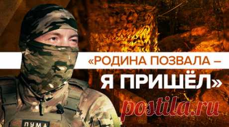 «Всего лишь свой долг выполняю»: снайпер с позывным Пума — о службе на передовой. Снайпера с позывным Пума мобилизовали прошлой осенью. Он получил повестку и сразу поехал в военкомат. Пума награждён орденом Святого Георгия IV степени: военный выносил раненых под мощным обстрелом врага. Сам тоже был ранен кассетным снарядом. По словам снайпера, он просто отдаёт долг Родине. Военкору RT Владу Андрице Пума рассказал, что когда находишься под особенно «пристальным» огнём, то думаешь о том, чего не…