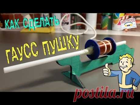 Как Сделать ПУШКУ ГАУССА Своими Руками ( Fallout Одобряет) | How to Make a Gauss