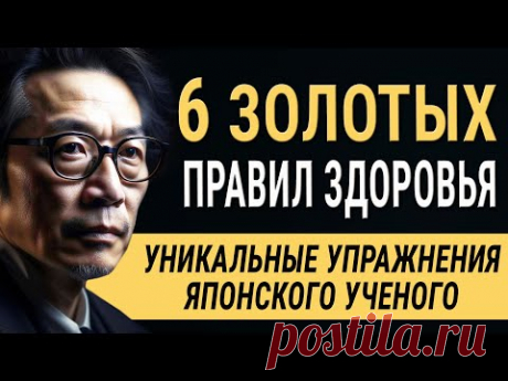 Работает на 100%! Японский Учёный Кацудзо Ниши - 6 ЗОЛОТЫХ ПРАВИЛ ЗДОРОВЬЯ! Японская система!