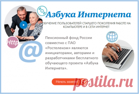 Азбука Интернета — Помощь пенсионерам