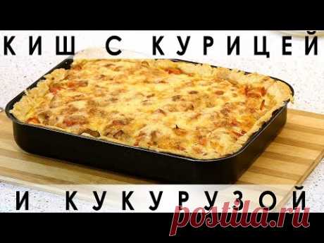 074. Киш с курицей и кукурузой ( открытый пирог )