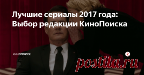 Лучшие сериалы 2017 года: Выбор редакции КиноПоиска Дракон-зомби и огурчик-убийца, кровожадные боги, пропадающие дети, две Элизабет Мосс и три агента Купера — чем нам запомнился прошедший год.
«Твин Пикс»
В тексте упоминаются некоторые сюжетные повороты сериалов.
15. «Девочки», 6-й сезон