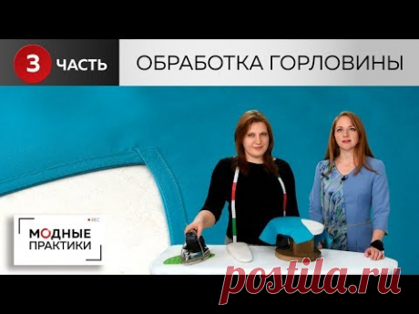 Как правильно обработать горловину с V-образным вырезом косой бейкой? Рубрика &quot;Уроки технологии&quot;. - YouTube