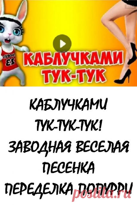 Каблучками тук тук! Заводная веселая песенка переделка попурри #видео #музыка #песни