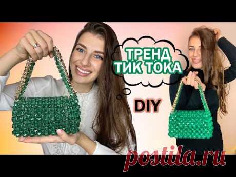 Сумка из бусин  ТРЕНД ТИК ТОКА. ПОЛНОЕ ВИДЕО СО СХЕМАМИ. DIY