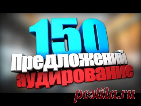 Assemble - Упражнения на  Английском языке.150 Предложений на английском языке.