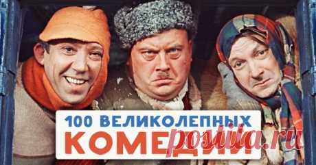 100 великолепных комедий на все времена