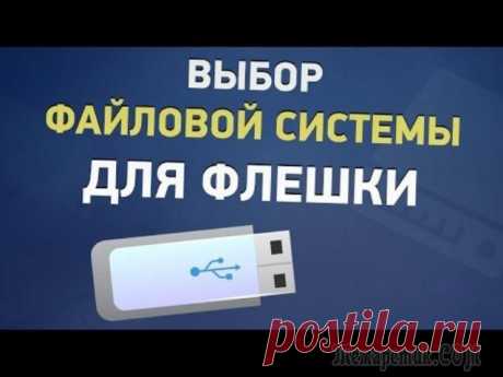 FAT32 или NTFS: какую файловую систему выбрать для USB флешки или внешнего жесткого диска