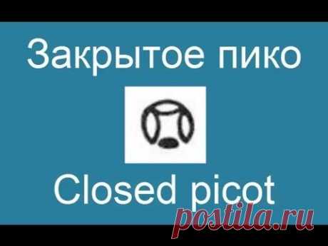 Закрытое пико - Closed picot - YouTube