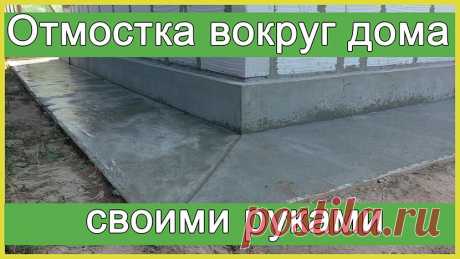 Как сделать отмостку вокруг дома своими руками: проектирование, монтаж и полезные советы