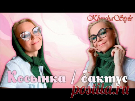 Косынка / Бактус / Мастер-класс по вязанию