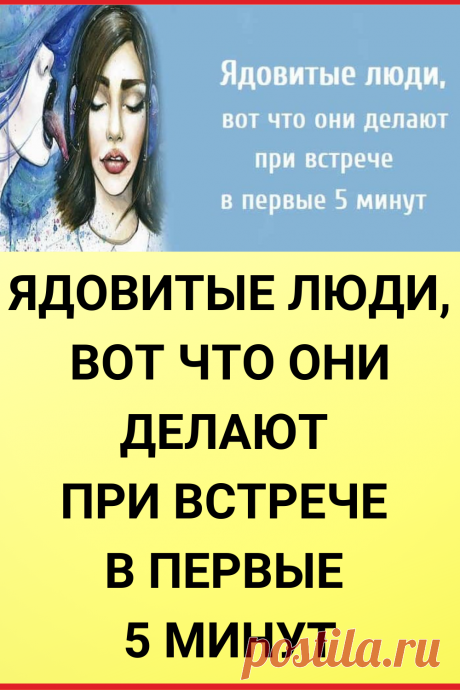 Ядовитые люди, вот что они делают при встрече в первые 5 минут