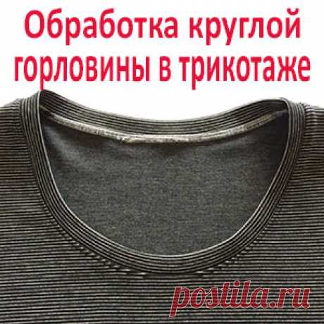 Как сшить круглый вырез горловины у трикотажной кофты - ШЬЮ САМА Начинающие швеи часто не знают как обработать горловину майки, топа или футболки. Сделать такую обработку очень просто. Хорошо если у вас есть краеобметочная машина — оверлок. Тогда все гораздо упрощается и ускоряется в разы. А вещь не отличается от фабричной. Горловина это самое видное место в изделии и должна плотно прилегать к шее и груди. Поэтому […]