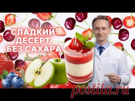 Рецепт сладкого десерта для похудения. Без сахара!