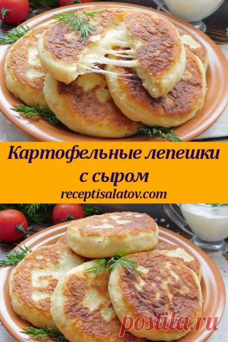 Картофельные лепешки с сыром