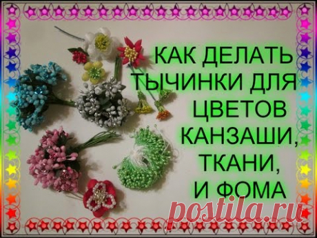 Как сделать Тычинки для цветов канзаши / Тычинки для цветов из ткани и фома / DIY Flower Stamens /