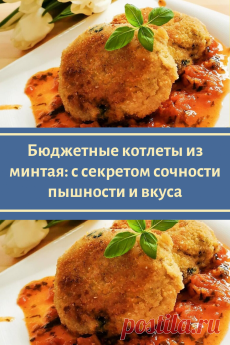 Антикризисные котлеты из минтая в соусе: рецепт с секретом самых сочных, вкусных и пышных рыбных котлет