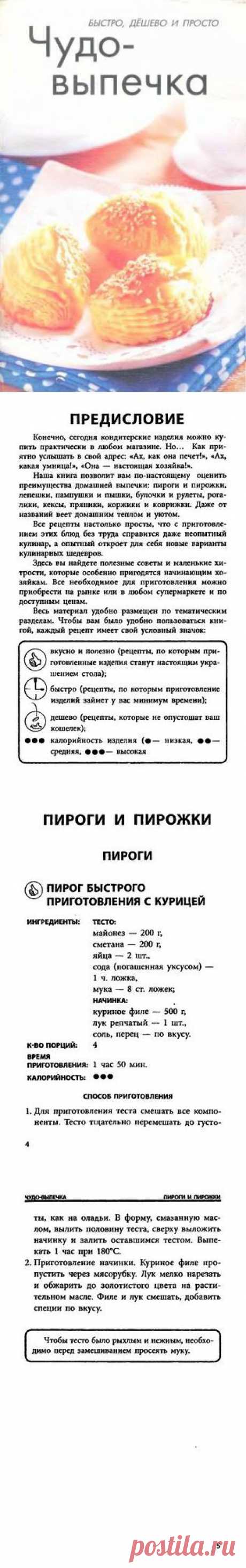 Кухня: Чудо-выпечка (Быстро, дёшево и просто) 2009 - От пирогов до пирожных (выпечка) - РЕЦЕПТИКИ - Каталог статей - ЛИНИИ ЖИЗНИ