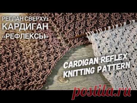 ВЯЖЕМ КАРДИГАН «REFLEX» С ЗАПАХОМ / РЕГЛАН СВЕРХУ/ МАСТЕР-КЛАСС / ЧАСТЬ 1 / HOW TO KNIT CARDIGAN