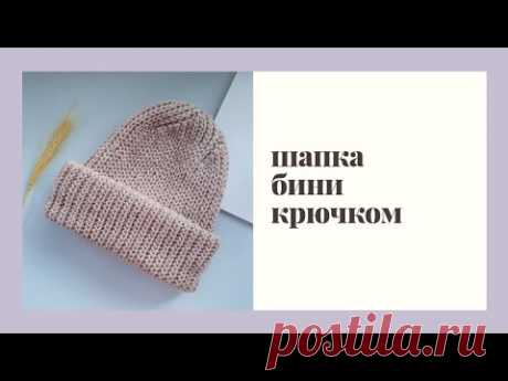 Шапка бини крючком. такори крючком. шапка с двойным отворотом. crochet hat