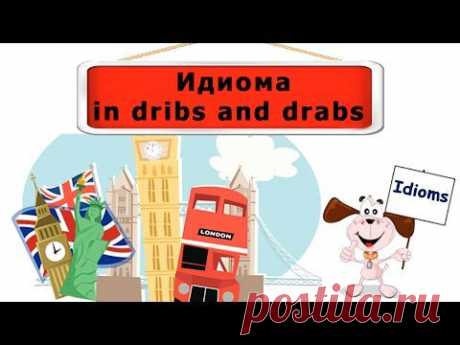 Видеоурок по английскому языку: Идиома in dribs and drabs