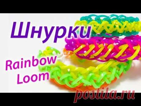 Браслет &quot;Шнурки&quot; из Rainbow Loom Bands. Урок 40 - YouTube