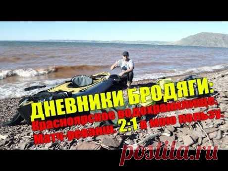 Переход Краснояского водохранилища. Одиночный водный поход на байдарке Хатанга Expedition 

Высокие волны, шум прибоя, свежий ветер. Вот что ожидало меня в субботу 27 июня по приезду в небольшой поселочек Совхакасия на берегу Красноярского водохранилища. Приехал я сюда во второй раз, чтобы отыграть проигранный в прошлый выход балл. Подготовившись основательнее, выбрав правильную байдарку и снаряжение я отправился в путь. Встречный ветер, прибойные волны мешали движению на протяжении всего пути