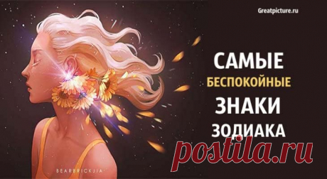 Самые беспокойные знаки Зодиака. Их одолевает столько страстей! Самые беспокойные знаки Зодиака. Их одолевает столько страстей!В жизни есть определенные вещи, которые выбивают нас из колеи, они расходуют