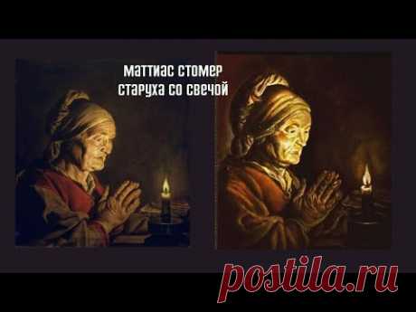 How to paint in oil a copy of the Old Woman with a Candle by Matthias Stomer