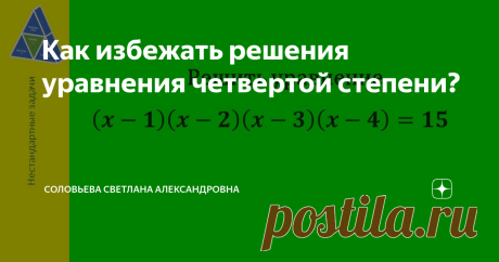 Как избежать решения уравнения четвертой степени? Математика онлайн. Доступно о сложном. Серия «Нестандартные задачи» Здравствуйте, уважаемые любители математики! Ищем способ решения уравнения Перед нами уравнение четвертой степени, следовательно, оно имеет не более четырех действительных корней.  Если внимательно посмотреть на уравнение, то можно заметить, что в левой части стоят четыре последовательных числа. Так как 15 невозможно представить в виде произведения четырех ...