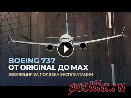 Эволюция Boeing 737 за полвека эксплуатации Самый массовый пассажирский самолёт Boeing 737 выпускался в четырех поколениях с 1967 года. Рассказ о каждом из них в этом сюжете. Авиасмотр в социаль...