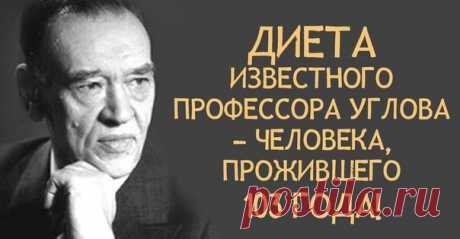 Диета известного хирурга помогла наконец поменять размер на S. 
Спасибо, профессор Углов! 
Известный советский хирург утверждал, что лишний вес особенно неприемлем в зрелом возрасте, когда процесс обмена веществ замедляется, а физическая активность резко снижается. 
Вот, какой план питания предлагал профессор: 
9:00 - Чашка черного чая с небольшим количеством... 
Читать далее