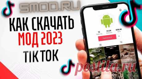 Как скачать Тик Ток Мод для андроида Освежите свои Видеоролики в Тик Ток Мод с Новым Инструментарием и КреативностьюСоциальные приложения стали неотъемлемой частью нашей жизни, и одним из самых популярных является Тик Ток Мод - оригинальный контент, творческие идеи и визуальный контакт делают эту платформу особенной среди стандартных