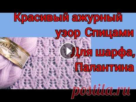 Красивый ажурный узор спицами для шарфа, палантина... #красивыйажурныйузор друзья всем привет. сегодня к вам с красивым ажурным узором для шарфа, палантина, а также можно использовать для плечевых изделий. Всем приятного прос...