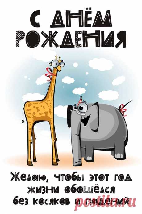 С Днем Рождения (открытка 920): Бесплатные картинки &amp;#8226; Otkrytki.Top