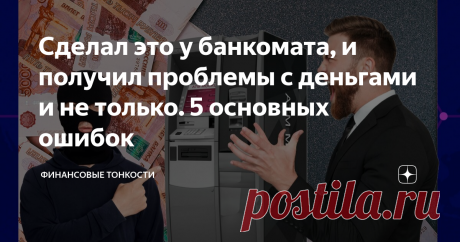 Сделал это у банкомата, и получил проблемы с деньгами и не только. 5 основных ошибок Друзья, по последней статистике Банка России россияне стали меньше пользоваться банковскими картами для проведения операций. При этом число банковских карт на руках граждан неуклонно растет.