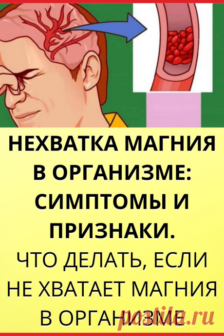 Нехватка магния в организме: симптомы и признаки. Что делать, если не хватает магния в организме