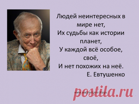 А если кто-то незаметно жил
и с этой незаметностью дружил,
он интересен был среди людей
самой неинтересностью своей.

У каждого — свой тайный личный мир.
Есть в мире этом самый лучший миг.
Есть в мире этом самый страшный час,
но это все неведомо для нас.
111295523.png (960×720)