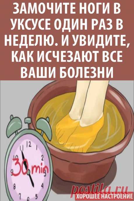 Замочите ноги в уксусе один раз в неделю — и увидите, как исчезают все ваши болезни