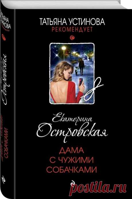 Екатерина Островская "Дама с чужими собачками"