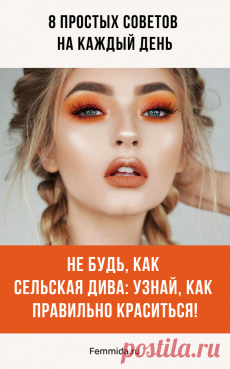 Не будь, как сельская дива: узнай, как правильно краситься! 8 простых советов на каждый день.