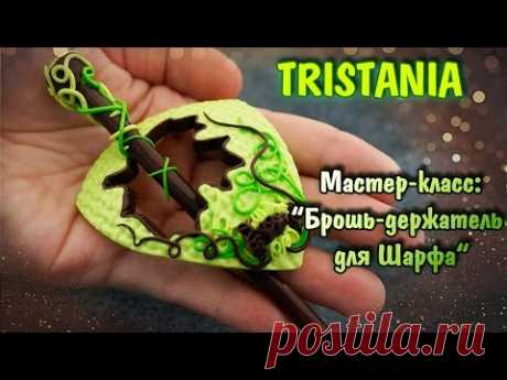 Polymer clay tutorial♥Брошь для Шарфов из полимерной глины♥