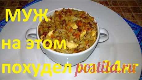 МОЙ МУЖ ПОХУДЕЛ НА ЭТОМ НА 34 КГ !!! ВКУСНО И ПРОСТО !!!