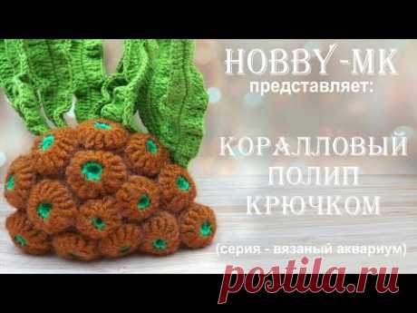 Коралловый полип крючком (серия - вязаный аквариум, авторский МК Светланы Кононенко)